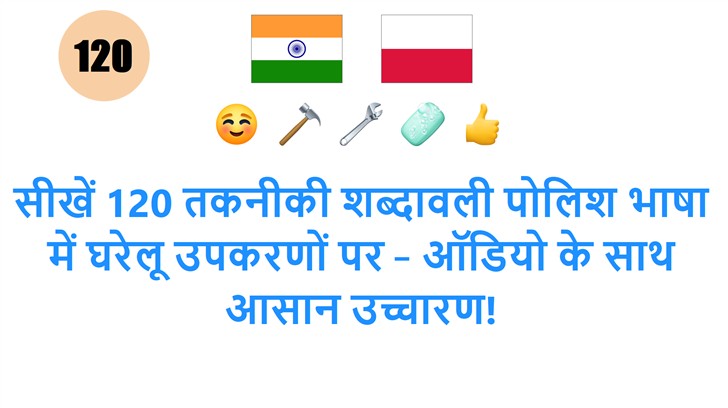 सीखें 120 तकनीकी शब्दावली पोलिश भाषा में घरेलू उपकरणों पर – ऑडियो के साथ आसान उच्चारण!